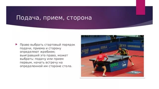 Приём подачи в настольном теннисе. Теннисные подачи в настольном теннисе. Выбор подачи настольный теннис. Подача мяча в настольном теннисе. Основное в настольном теннисе