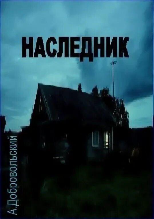 Аудиокнига наследник. Слушать аудиокниги наследник старого рода.