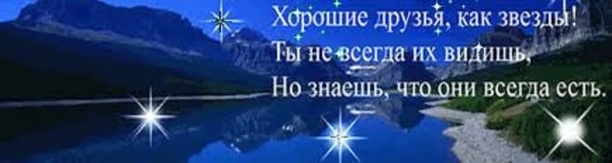 Хорошие друзья как звезды. Хорошие друзья они как звезды. Открытка друзья как звезды. Друзья они как звезды картинки. Есть друзья как звезды