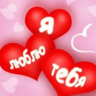 Пойми я тебя люблю очень