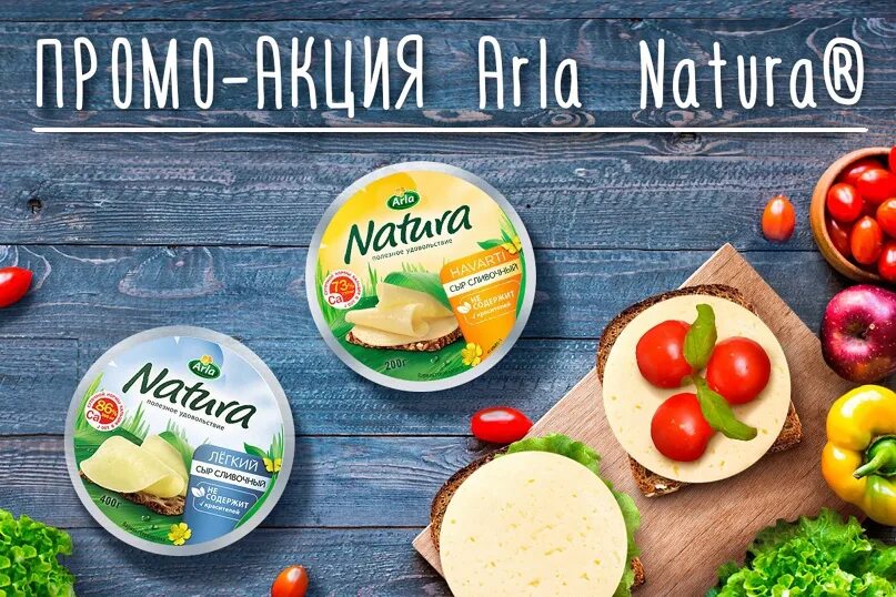 Сыр натура 15%. Натура промо кз. Акция на фанту. Натура промо кз. Натура промо кз.