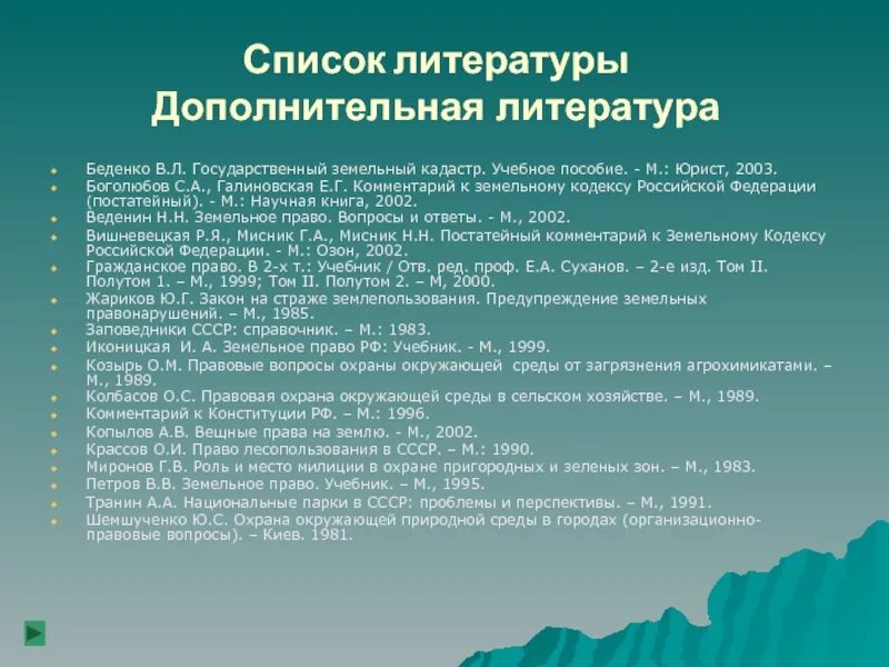 Земельные вопросы рф. Список литературы. Список литературы учебное пособие. Дополнительная литература. Договоры в списке литературы.