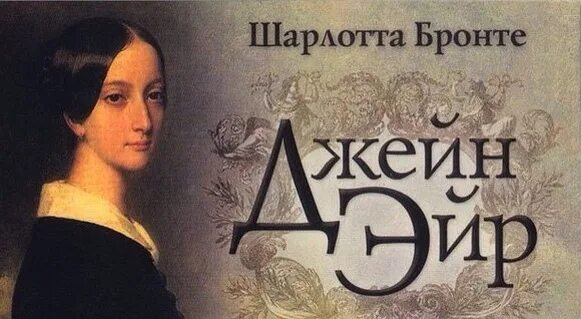 Библиотека всемирной литературы джейн эйр. Краткий план по произведению джейн эйр. Джейн эйр книга. Джейн эйр книга. "джейн эйр".