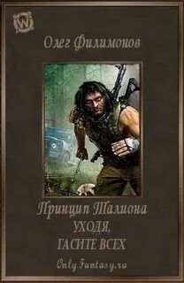 Читать уходя гасите всех 2