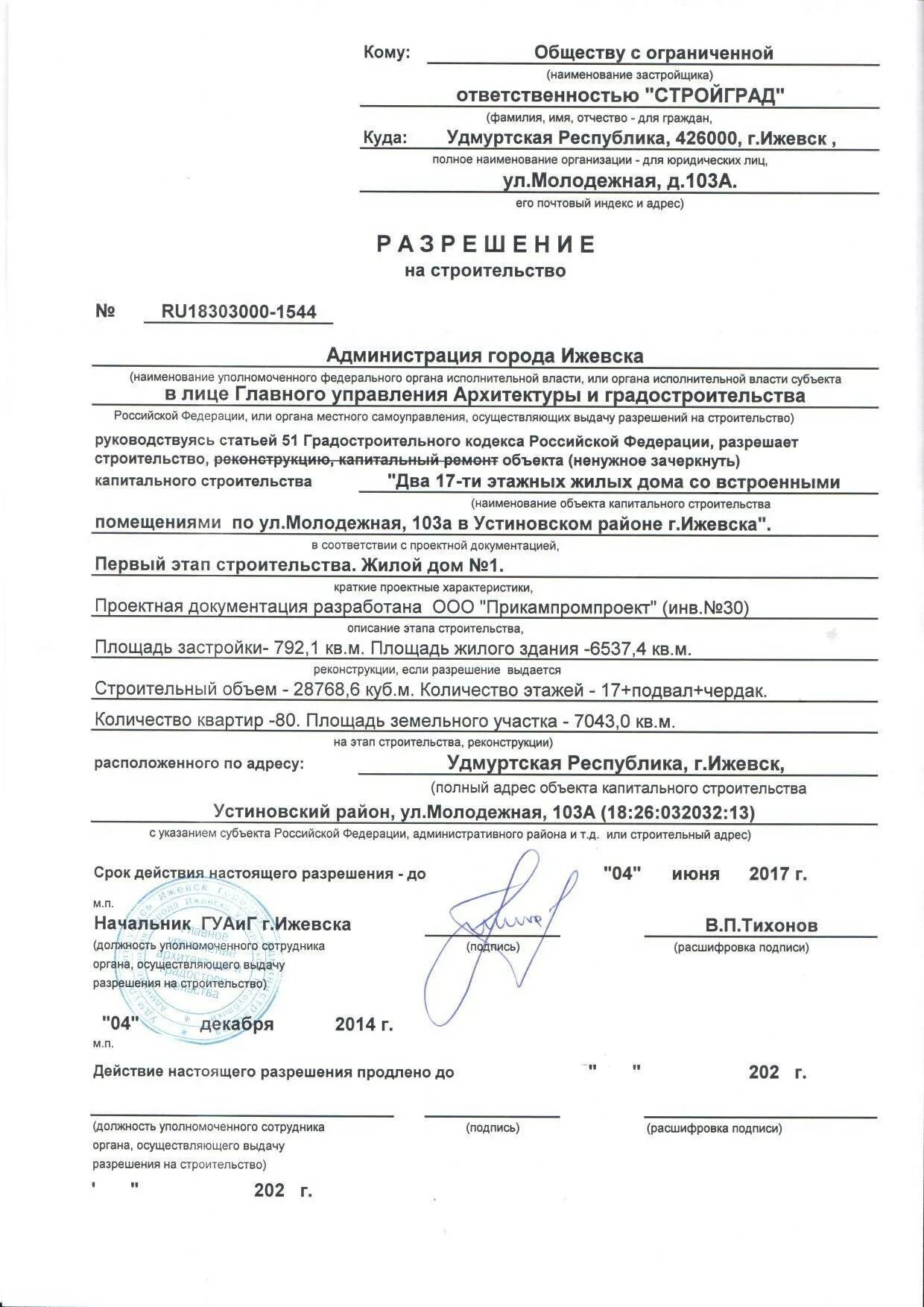 Строительство жилого дома документы. Разрешение на строительство. разрешение на строительство пример. разрешениеина строительство. разрешение на реконструкцию жилого дома.