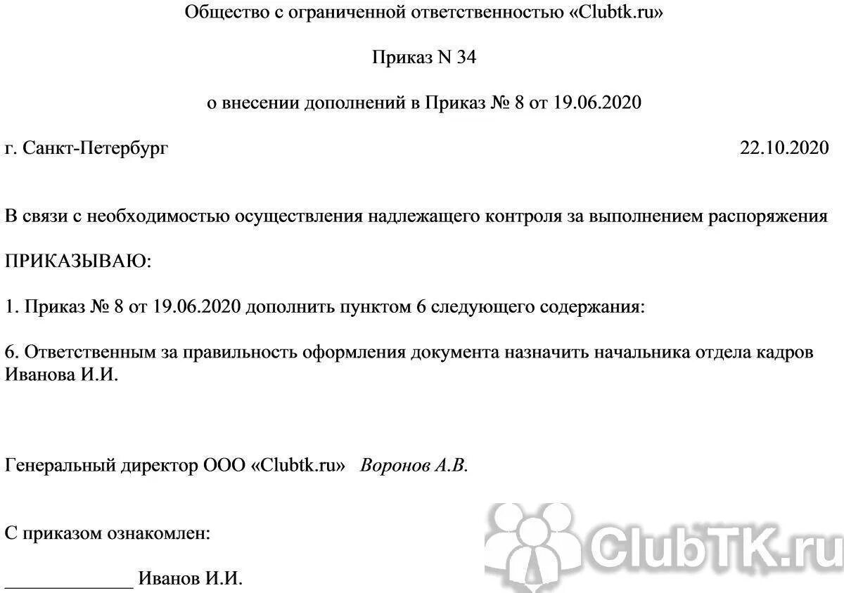 Приказ и распоряжение в чем разница. Образец приказа внести изменения в приказ. Как внести изменения в пункт приказа образец. Приказ о внесении изменений и дополнений в приказ образец. Образец приказа о внесении изменений в приказ в связи с ошибкой.