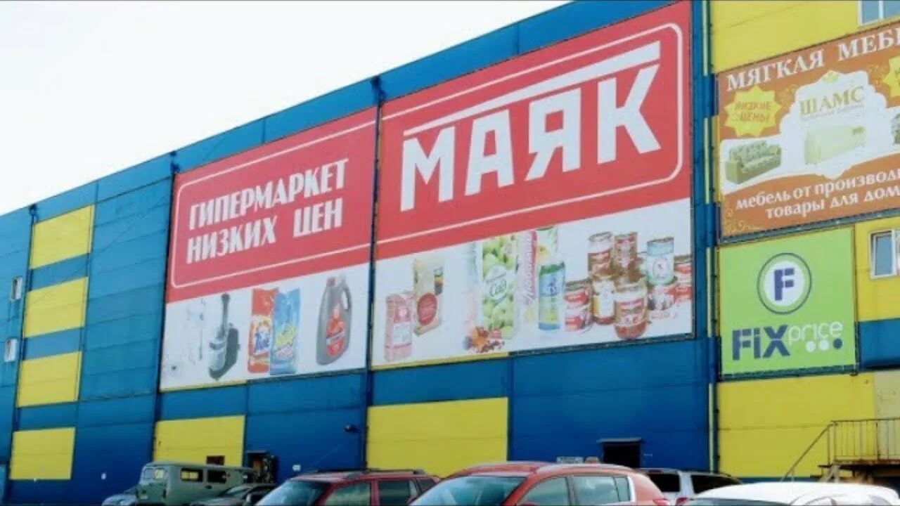 Маяк щербинка. Магазин маяк волгоград. Маяк вывеска гипермаркет. Магазин маяк екатеринбург каталог. Сеть магазинов маяк воронеж.
