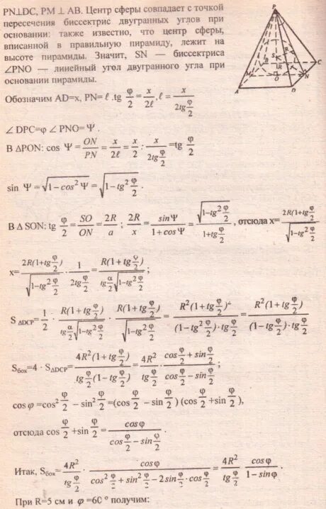 радиус сферы описанной около правильной четырехугольной пирамиды
