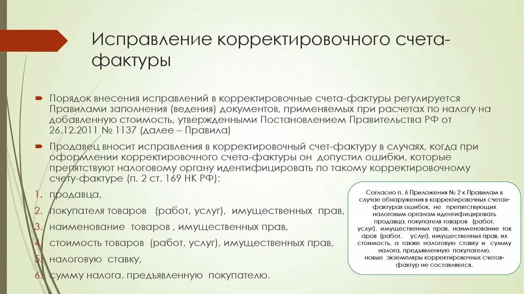 Счет фактура исправление. Исправление корректировочного счета-фактуры. Корректировка исправленной счет-фактуры. Порядок исправления корректировочных счетов-фактур.