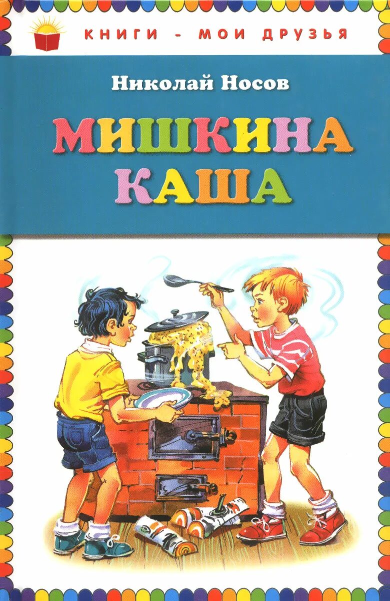 Рассказ кашу николая носова. Мишкина каша Носов книга. Носов н.н. "Мишкина каша".