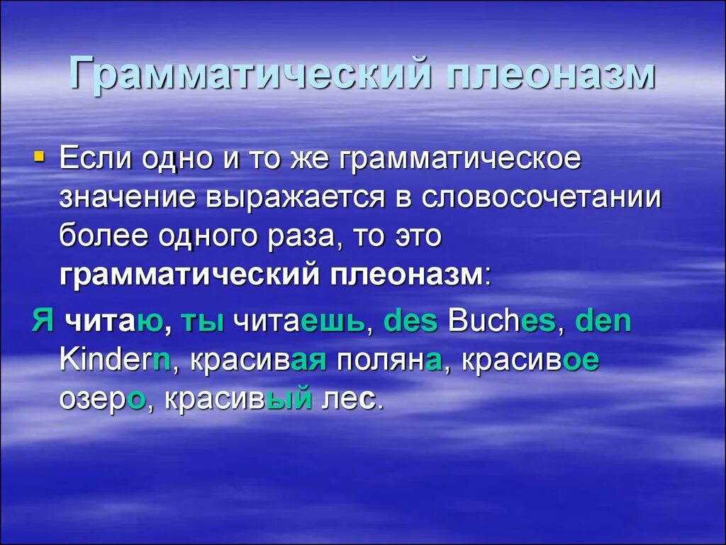 Словарь плеоназмов. Плеоназм. Грамматический плеоназм. Плеоназм примеры. Плеоназм это в литературе.