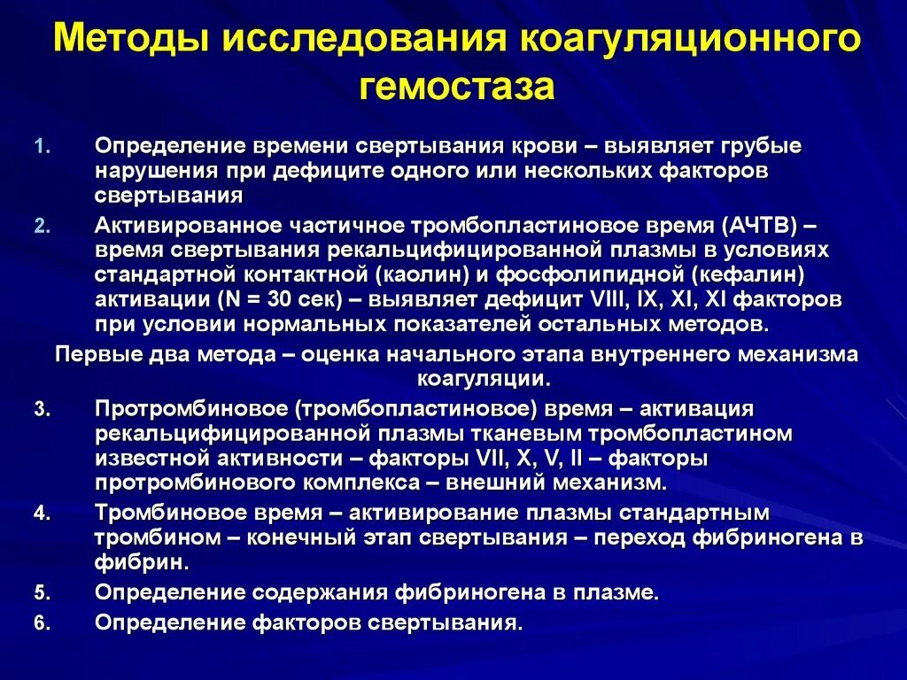 Лабораторные методы оценки процесса свертывания крови. Лабораторные показатели коагуляционного гемостаза. Методы оценки коагуляционной способности крови. Методы оценки сосудисто-тромбоцитарного гемостаза. Методики выполнения исследования