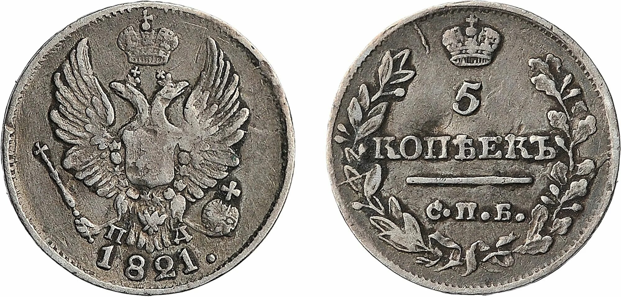 5 копеек серебро. Монета 5 копеек 1821 спб пд. монета 1821 года. 9 копеек 1821. монета с надписью 1821-1850.