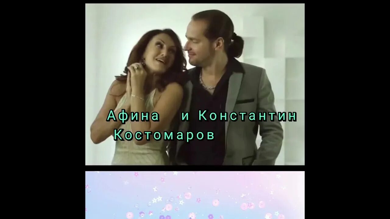 Костомаров город которого нет аватар слушать. Афина и константин костомаров. афина и константин костомаров подари. афина и александр аракелов. подари афина.
