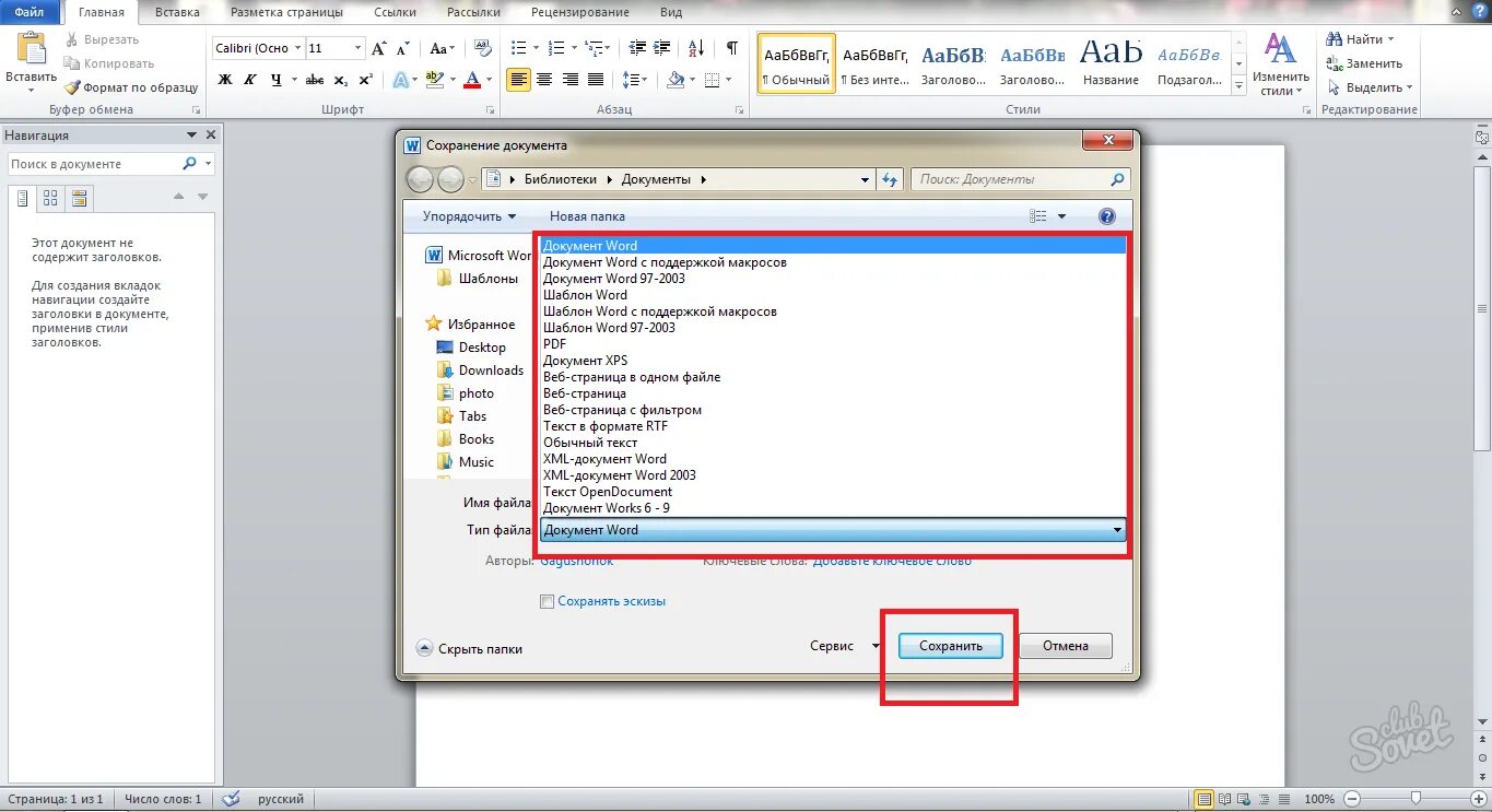 Как сохранить страницу в ворде. Сохранение документа в Word. Как сохранить файл в Ворде. Как сохранить документ в Ворде. Тип файла ворд.