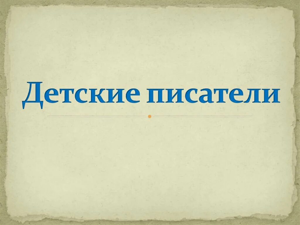 Детские Писатели презентация. Писатели детям презентация. Презентация про писателя. Писатели детям 2 класс школа России презентация. Презентация о писателях