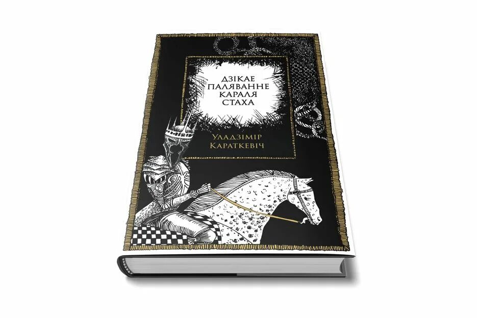 Дикое паляванне караля стаха. Уладзімір Караткевіч. Дзікае паляванне караля Стаха.. Дзикае паляванне короля Стаха. Оформление книги. Дикая охота короля Стаха.