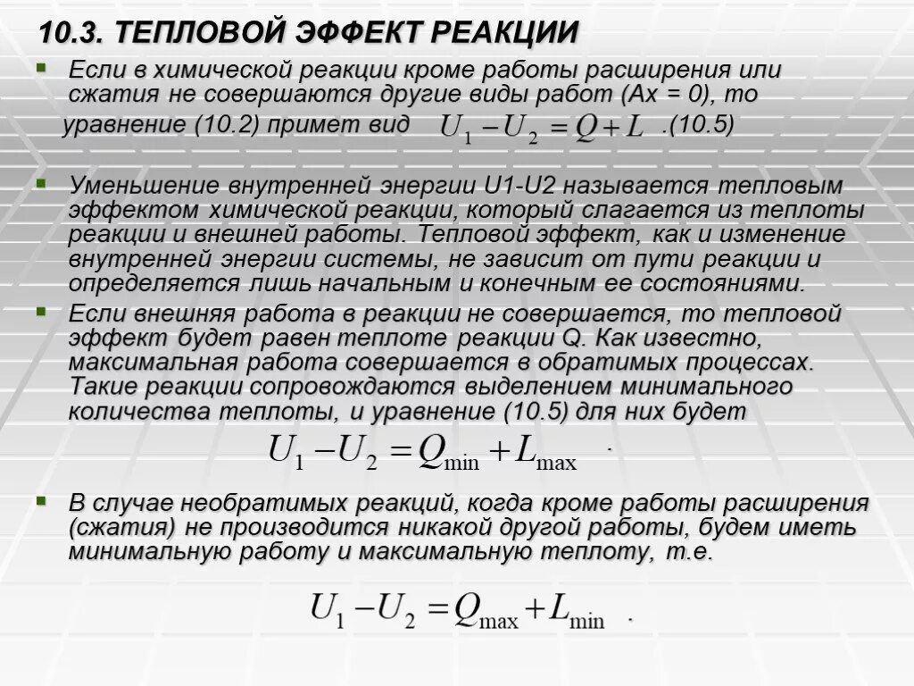 Тепловой эффект реакции. Работа и теплота химического процесса. Суммарный тепловой эффект реакции. Тепловой эффект обратимого процесса.