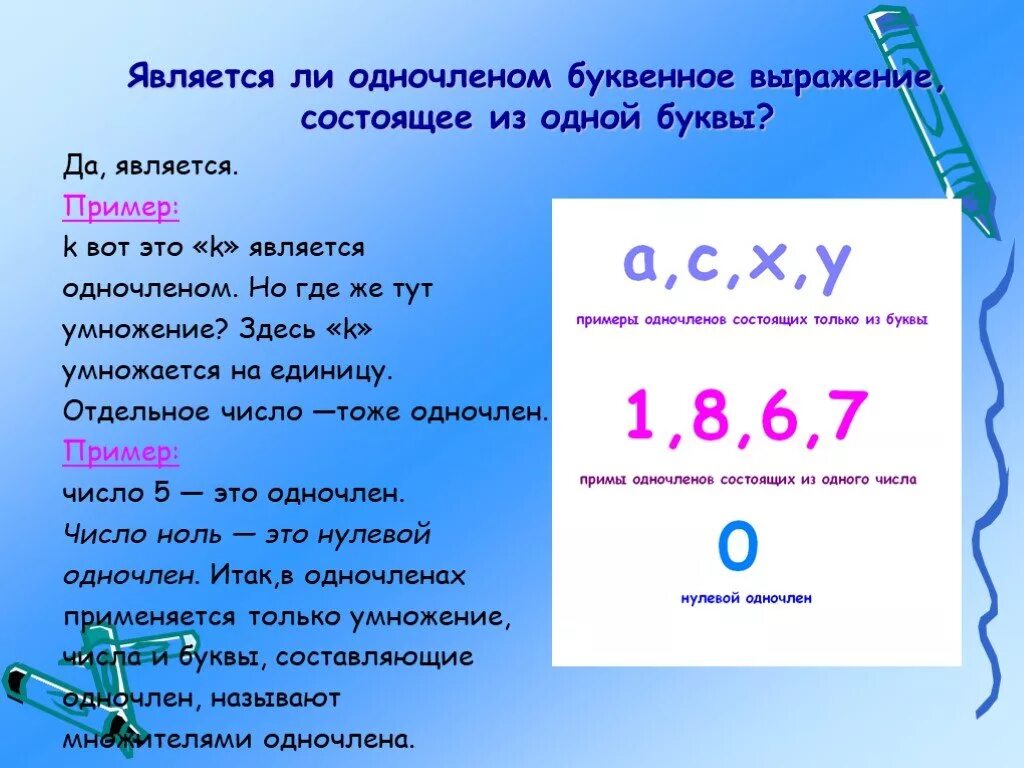 Число 0 нуль является. Что является одночленом. 0 Является одночленом. 0 Это одночлен. Ноль является одночленом.