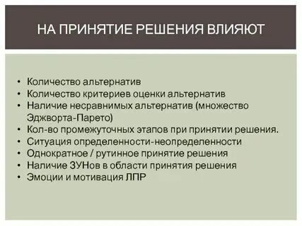 Эффективное решение принимается в