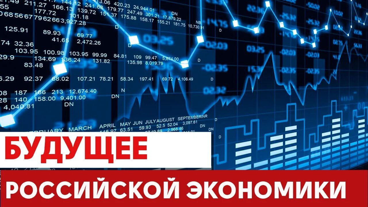 Будущее экономики России. Крах экономики. Экономика России 2022. Рецессия в экономике. Будущее российской экономики