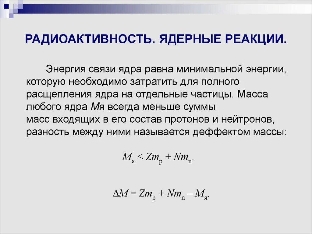 Определите энергию ядерной реакции. Ядерная реакция формулировка. Ядерная физика реакции распада. Радиоактивность ядерные реакции. Искусственные ядерные реакции.