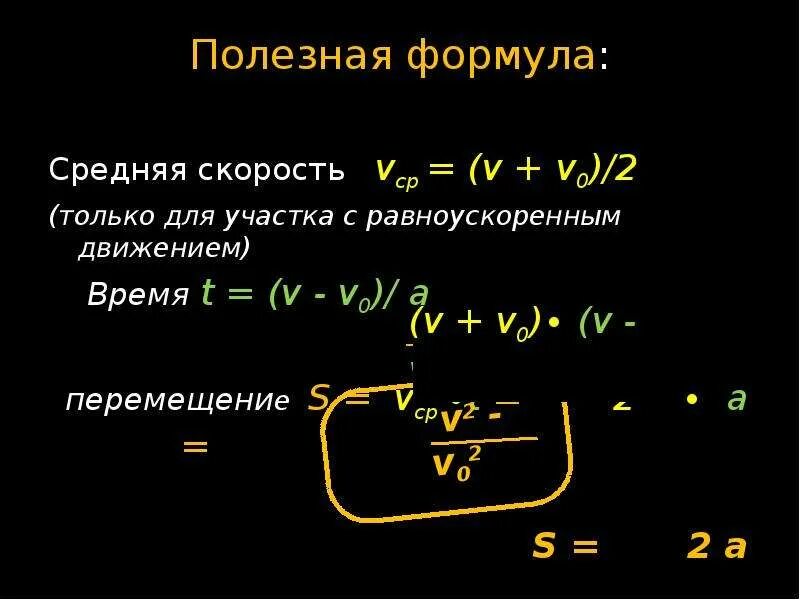 8 формула скорости. Формула средней скорости равноускоренного движения. Средняя скорость равноускоренного движения. Средняя скорость при равноускоренном движении. Средняя скорость при равноускоренном движен и.