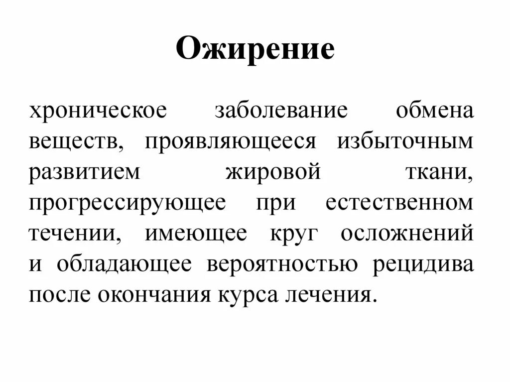 Кто устанавливает хроническое заболевание. Ожирение это хроническое заболевание. Нарушение обмена веществ ожирение. Хронические заболевания. Нарушение обмена веществ при ожирении.