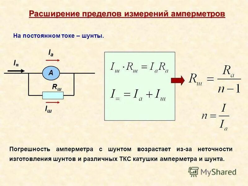 Формула для расчета сопротивления шунта к амперметру. Схема для расширения пределов амперметра. Расчет сопротивления многопредельного шунта. Как рассчитать шунт для амперметра.