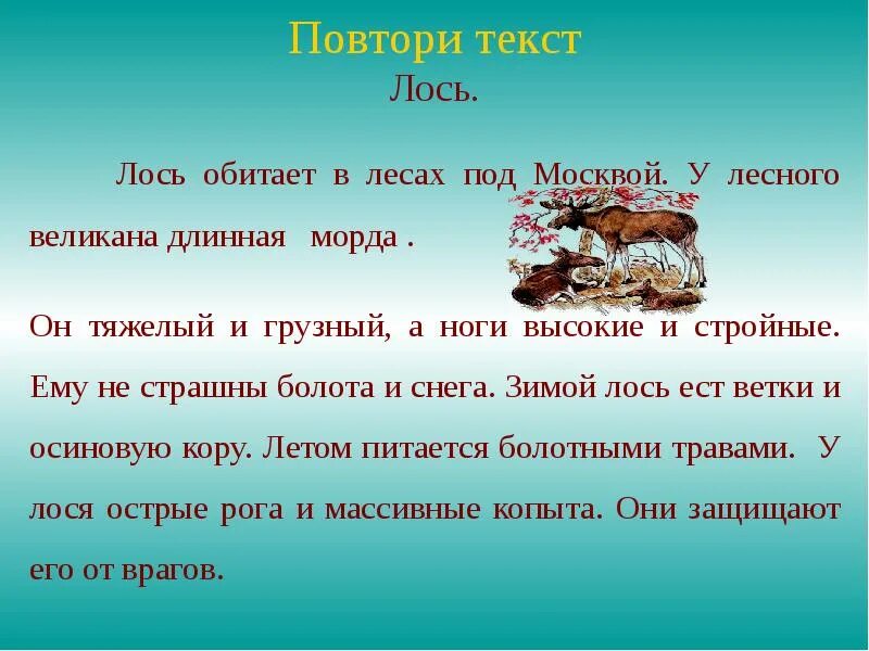 Словосочетание лось. Изложение Лось 2 класс. Изложение Лось. Изложение 2 класс Лось текст. Изложение Лось презентация.