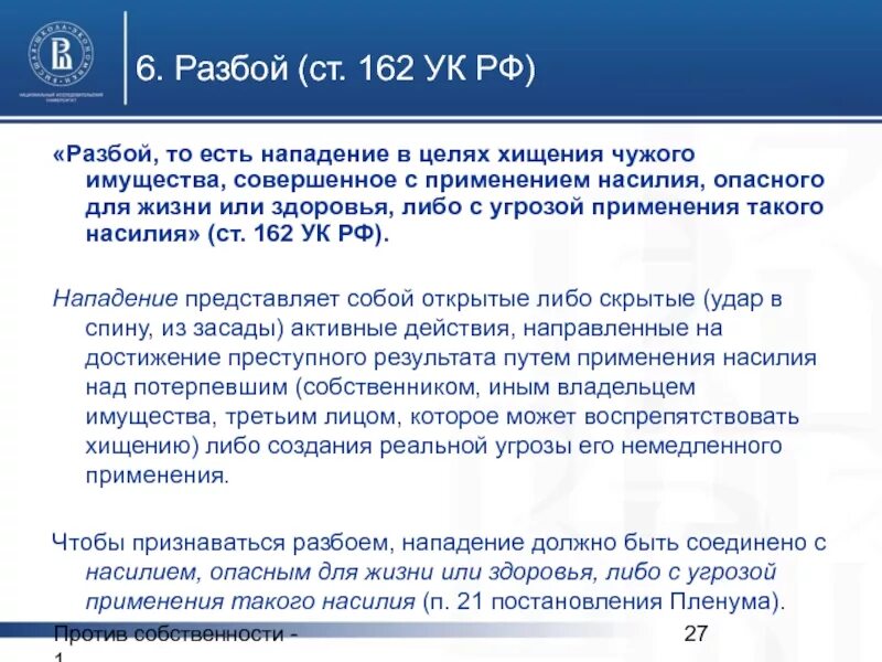 Ст нападение. Диспозиция ст 162 УК. Разбой ст 162 УК РФ. Ст.162 ч.1 УК РФ. Ст 161 162 163 УК РФ.