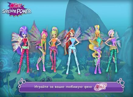 Игра винкс сиреникс