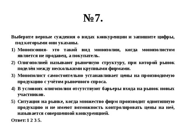 Укажите верные суждения о мышлении. Выберите верные суждения о демократии. Суждения о конкуренции. Суждения о совершенной конкуренции. Верные суждения о видах конкуренции.