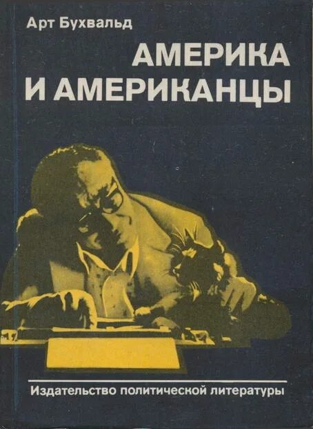 Американцы и все остальные книга