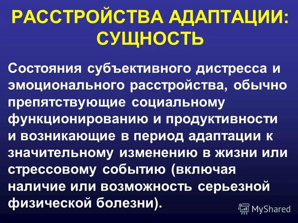 Изменение реакция адаптация. Адаптационное расстройство. Нарушение адаптации. Диагноз расстройство адаптации. Расстройство адаптации приспособительных реакций.