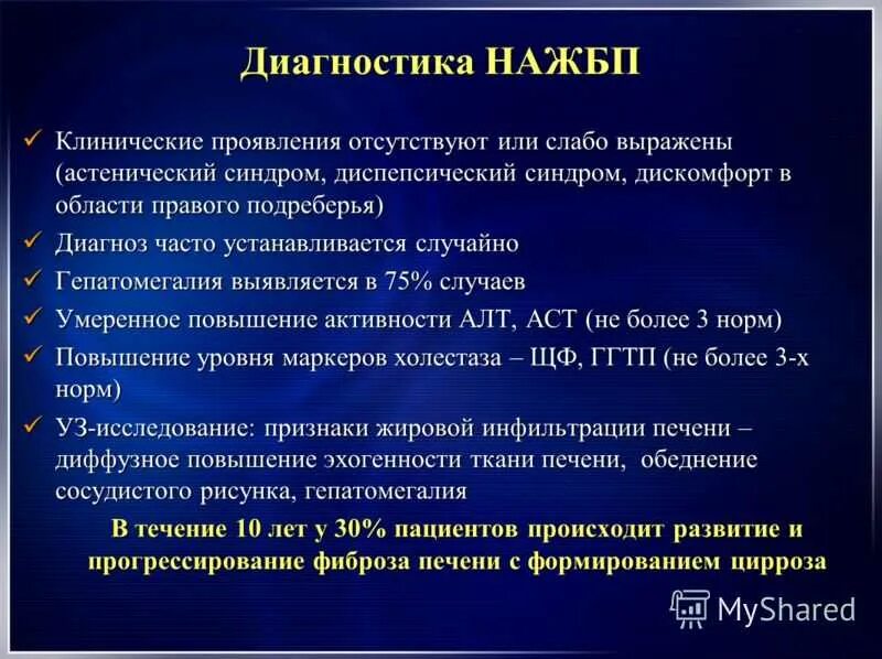 Гепатоз печени симптомы у женщин после 50. Неалкогольная жировая болезнь печени диагностика. Неалкогольная жировая болезнь печени диагностические критерии. Критерии диагностики НАЖБП. Жировой гепатоз формулировка диагноза.