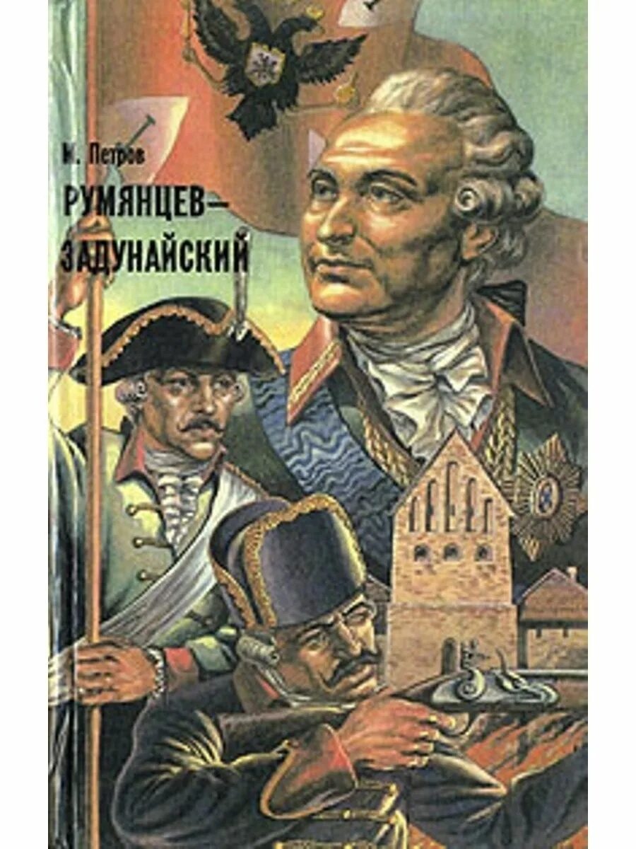 Книга Румянцев Задунайский. Книга Петрова Румянцев-Задунайский.