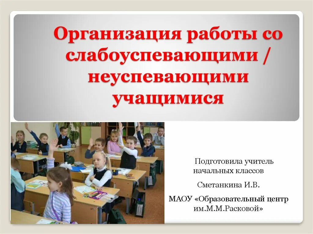 Работа со слабоуспевающими в начальной школе. Слабоуспевающими детьми в школе. Работа с неуспевающими и слабоуспевающими учащимися. Презентация образовательного центра. Методы и формы работы с неуспевающими учащимися.