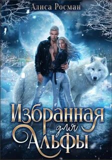Избранная читать