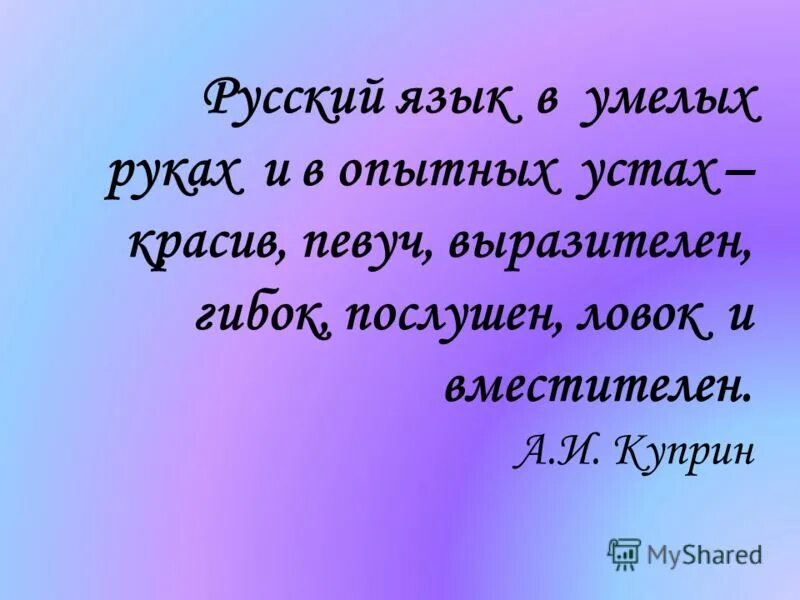 Могучий близкое слово. Стих про русский язык короткий. Стишки про русский язык. Небольшой стих про русский язык. Великий русский язык стихотворение.