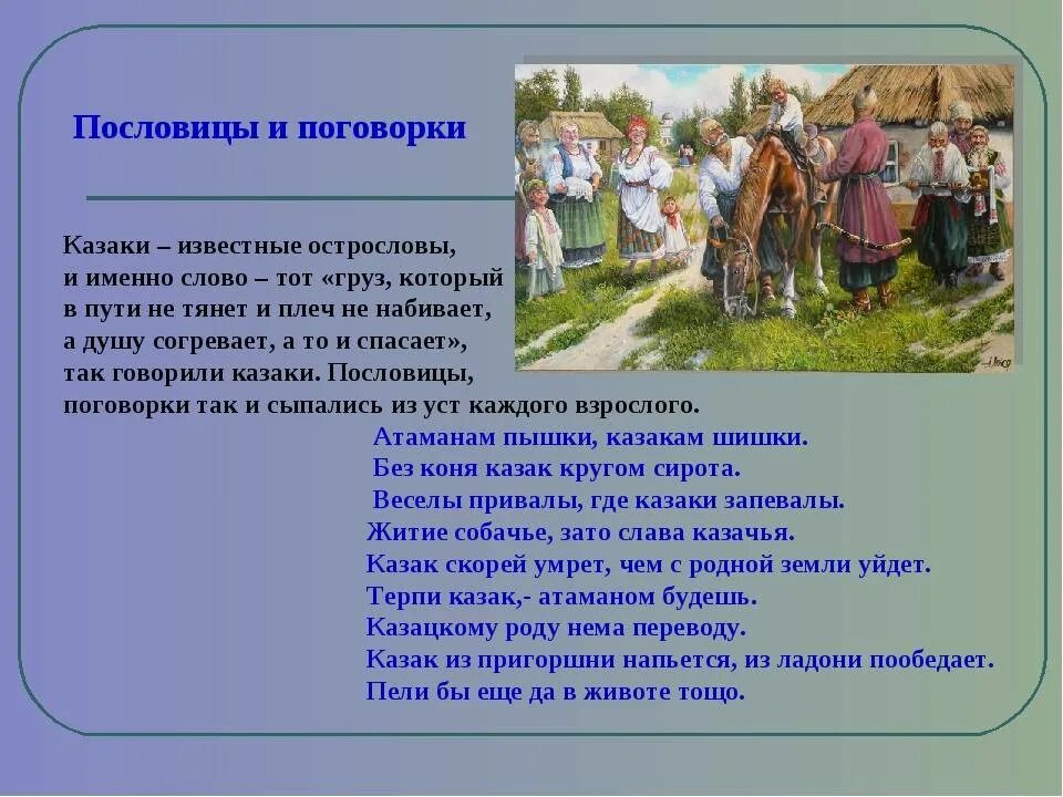 Произведение про казаков. Казачий фольклор. Казачий фольклор для детей. Казачий фольклор пословицы поговорки. Кубанские пословицы.