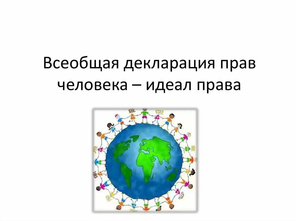 Что ты знаешь о декларации прав человека. Обложка издания Всеобщая декларация прав человека 4 класс. Обложка всеобщей декларации прав человека окружающий мир 4 класс. Нарисовать обложку для книги Всеобщая декларация прав человека. Всеобшия диклорация про человека.