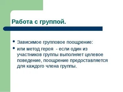 Группы зависимых