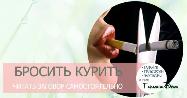 Заговор против курения. Заговор от курения на сигареты. Заговор против курения сильный. Заговор как бросить курить. Александров бросить курить