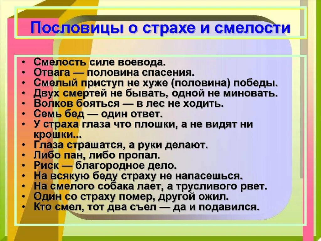 Поговорка трусливого. Пословицы о смелости. Пасловицы об храбрости и смеласти. Пословицы и поговорки о смелости. Поговорки о смелости.