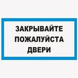 Закрывайте дверь плотнее
