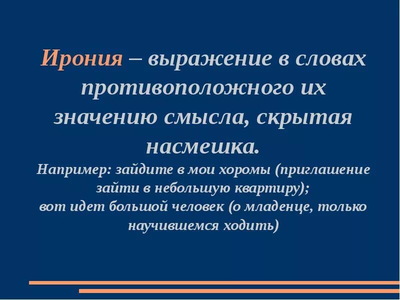 Ирония словосочетания. Насмешка это в литературе. Скрытая насмешка в литературе. Скрытые насмешки в литературе. Скрытая насмешка в литературе как называется.