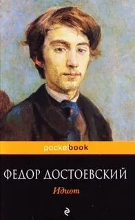 Федоров идиот
