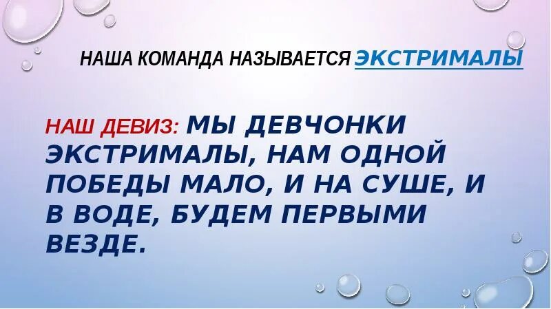 Экстремалы девиз. Речёвка для отряда экстремалы. Медицинские лозунги и девизы. Девиз отряда экстремалы. Медицинский девиз