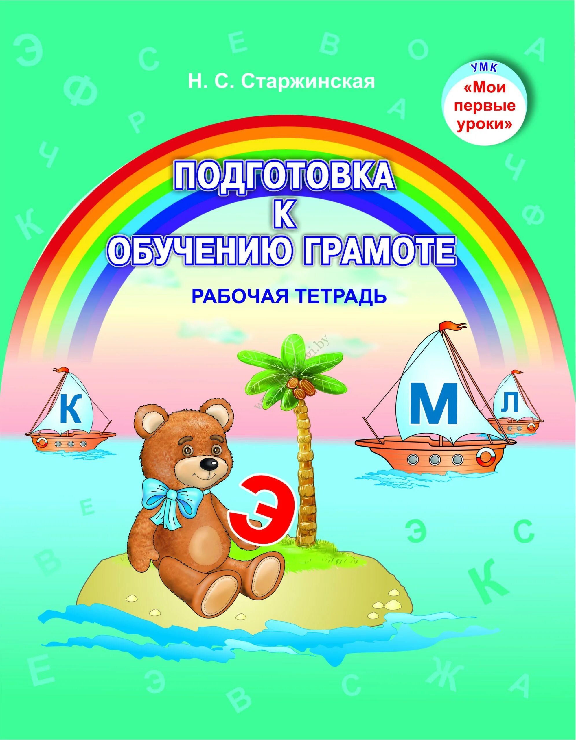 Программа подготовки к обучению грамоте. Книга по обучению грамоте. пособие по грамоте в детском саду. пособия по грамоте для дошкольников. подготовка к обучению грамоте пособие.